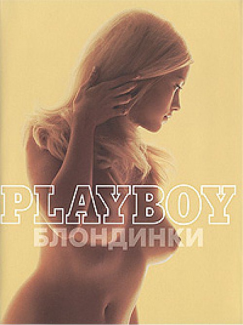 Playboy. Блондинки - подарочное издание